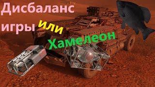 Хамелеон - Дисбаланс игры · Crossout/Кроссаут