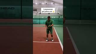 РАБОТА НОГ. 3 УПРАЖНЕНИЯ #теннис #тренерпотеннису #shorts #теннисНиколино