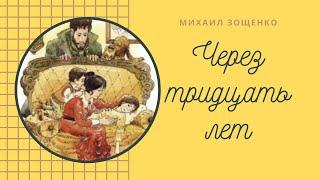 Через тридцать лет. Михаил Зощенко