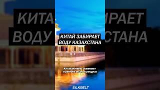 Кто забирает казахскую воду?