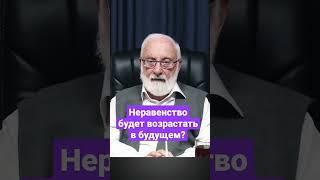 Будет ли неравенство возрастать? #будущее #прогноз #неравенство