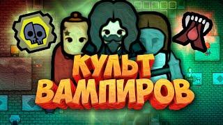 Создал Культ Вампиров в Rimworld