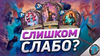  НАКОНЕЦ-ТО СЛАБЫЕ КАРТЫ! | Обзор карт #16 | Hearthstone - Марш Короля-лича