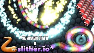 Slither.io - как убрать лаги и поднять FPS