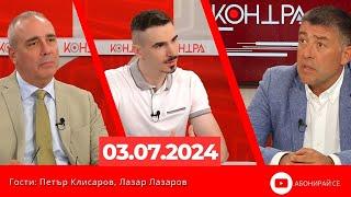 Контра със Страхил Ангелов - 3 юли 2024г.