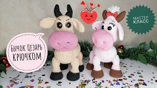 Вяжем крючком бычка Цезарь! МАСТЕР КЛАСС!!! / Crochet a bull Caesar! MASTER CLASS!!!