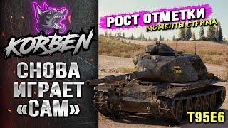 СНОВА ИГРАЕТ САМ ◄Рост отметки • T95E6►