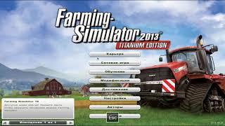 Как взломать Farming Simulator 2013 на деньги без программ и модов.