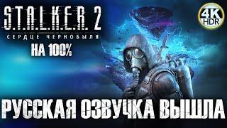 РУССКАЯ ОЗВУЧКА ВЫШЛА!STALKER 2: Heart of Chornobyl НА 100%Cложность: ВЕТЕРАНПрохождение 8◆4K HDR