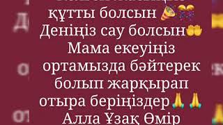 Акешим туган кунинизбен