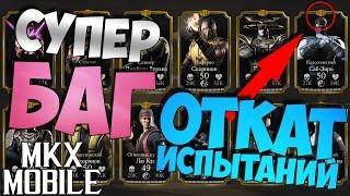 ОТКАТ ИСПЫТАНИЙ в Mortal Kombat X Mobile