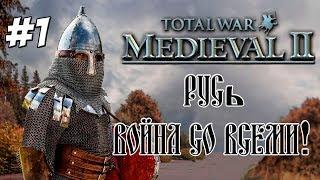 Medieval 2 total war Русь 1 Война со всеми