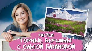 Вебинар от Ольги Базановой - "Горные вершины". Пишем маслом