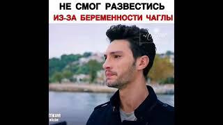 не смог развестись из-за беременности чаглы #Любовь . Логика. Месть