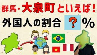 【どこの国が多い？】大泉町の外国人の割合は●％【群馬と栃木の「おとなり劇場」】