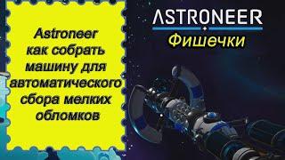 Как собрать машину для автоматического сбора мелких обломков в Astroneer!!! Астронир гайд