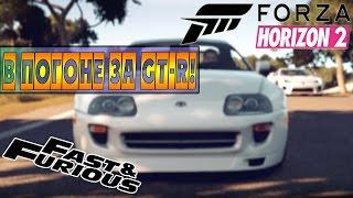 Прохождение DLC [Fast & Furious] FORZA HORIZON 2 - В ПОГОНЕ ЗА GT-R! #2