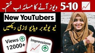 Views Kaise badhaye YouTube video par | Views problem on YouTube 