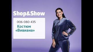 Костюм «Вивиана». Shop & Show (мода)