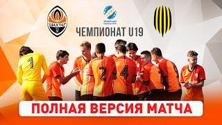 Шахтер – Рух. Полная версия матча чемпионата U19 (21.02.2021)