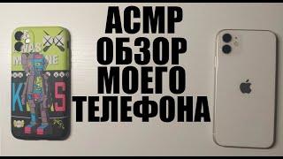 АСМР ОБЗОР МОЕГО ТЕЛЕФОНА||ПРИЯТНЫЙ ШЁПОТ