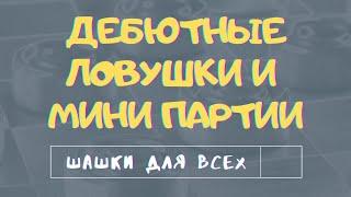 Как выигрывать в шашки. Дебютные ловушки и мини партии