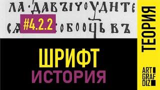 4.2.2  История шрифта | Фирменный стиль | Лекции