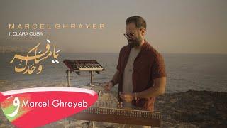 Marcel Ghrayeb ft. Clara Ouba - Ya Msafer Wahdak (2023) / مرسيل غريّب وكلارا قوبا - يا مسافر وحدك