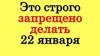 Это строго запрещено делать 22 января