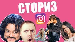 Смотрим сторис знаменитостей и блогеров! #1 ?