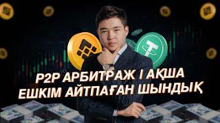 P2P Арбитраж | Қалай & қанша ақша табуға болады? |  Без воды подкаст