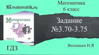 Задание №3.70 - 3.75 Математика 6 класс.1 часть. ГДЗ. Виленкин Н.Я