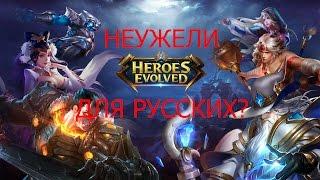 Heroes Evolved на РУССКОМ?