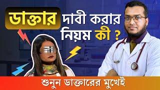 যে কেউ নিজেকে ডাক্তার দাবী করতে পারে ? সম্পূর্ণ ভিডিও দেখুন l Fake Doctor । DMC