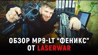 Честный обзор игрового комплекта MP9-LT ФЕНИКС от Laserwar