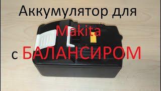 Аккумулятор Makita емкостью 10Ач с БАЛАНСИРОВКОЙ аккумуляторов своими руками