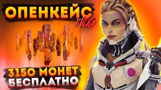 3150 монет БЕСПЛАТНО! Опенкейс Apex Legends / Открытие кейсов в Апексе / Розыгрыш монет Апекс