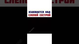 ИЗДЕВАЕТСЯ НАД СЛЕПОЙ СЕСТРОЙ