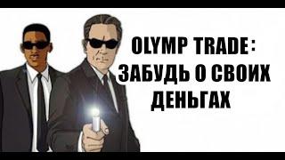 Взлом olymp trade, дыры на сайте, сливная партнерка. Бинарные опционы в мт4!