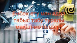 Еңбек пен кәсіп туралы мақал-мәтелдер!