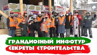 Грандиозный инфотур. Секреты строительства #каркасника. СК Строим Дом Мечты.