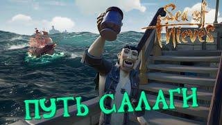 Sea of Thieves - Путь салаги [НАРЕЗКА]