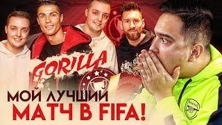 RUHA vs. HUGE GORILLA  / КАК Я СЫГРАЛ С ЧЕМПИОНОМ МИРА ПО FIFA !?