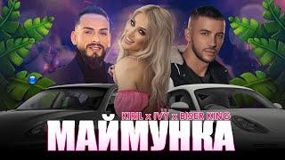 KIRIL & IVY FT. BISER KING - MAYMUNKA / Кирил и Айви ft. Бисер Кинг - Маймунка | Official video 2023