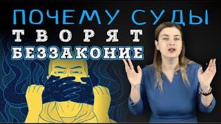 ПОЧЕМУ СУДЫ ТВОРЯТ БЕЗЗАКОНИЕ | Советы адвоката