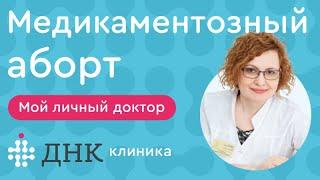 Медикаментозный аборт. Допустимые сроки и способы прерывания беременности.