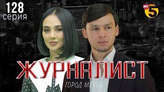 "Журналист" cериал (128 серия)