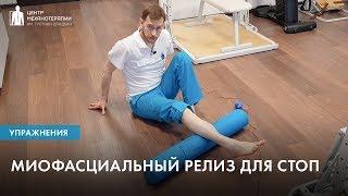 Миофасциальный релиз для стоп