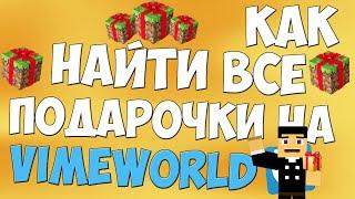 Находим все подарочки на VimeWorld!!! - Майнкрафт - исследуем VimeWorld #2