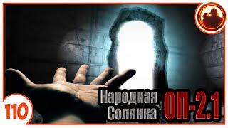 О чем молчит Монолит? Народная Солянка + Объединенный Пак 2.1 / НС+ОП 2.1 # 110